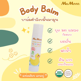 เซต 2 หลอด มามูน บาล์มตำลึงขมิ้น ทาดูแลผิว ช่วยให้ผิวสบายหลังโดนยุงหรือแมลงกัด ใช้ได้ตั้งแต่แรกเกิด