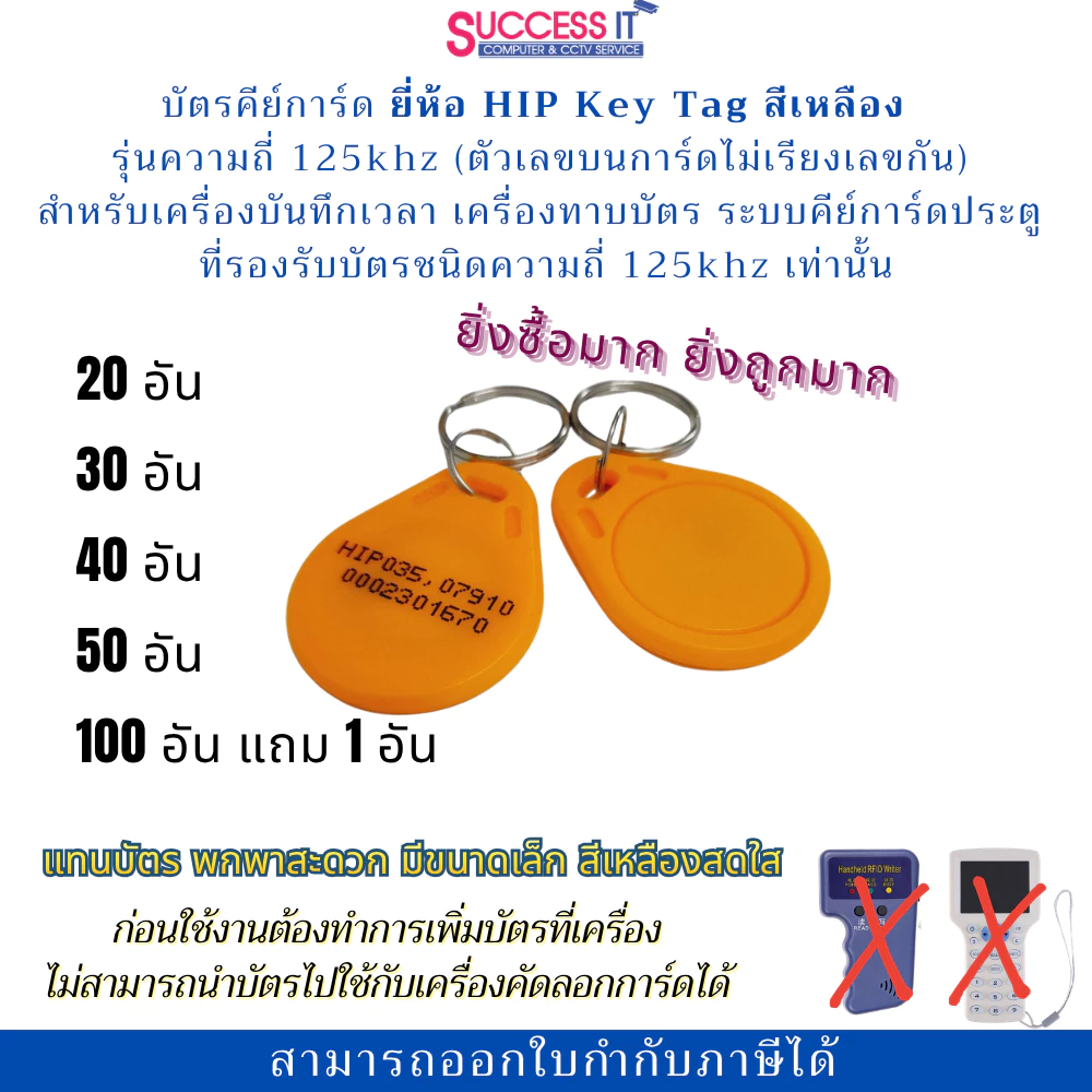 บัตรคีย์การ์ด HIP Card KeyTag 125KHz. สีเหลือง สำหรับเครื่องทาบบัตร เครื่องบันทึกเวลา ประตูคีย์การ์ด