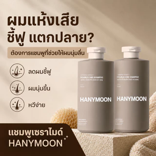 HANYMOON แชมพูเซราไมด์ ฟื้นบำรุงผมแห้งเสีย ชี้ฟู แตกปลาย ผมนุ่มลื่น 500ml x 2 ขวด