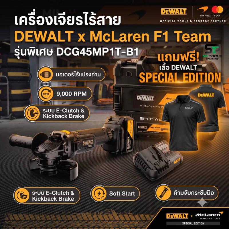 DEWALT DCG45MP1T (MCLAREN) เครื่องเจียรไร้สาย 4 นิ้ว 20V พร้อมแบตเตอรี่ 5Ah 1 ก้อน และแท่นชาร์จ(แถมเสื้อจำนวนจำกัด)
