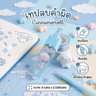 เทปลบคำผิดแบบกด ยาว 6 เมตร กว้าง 5 มม.ลิขสิทธิ์แท้ Sanrio Kuromi usahana melody kitty รุ่น 8129