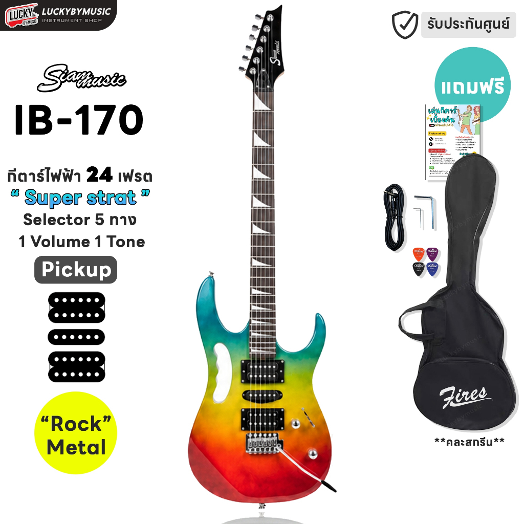 [โค้ดลด1000-📷] Siam Music กีต้าร์ไฟฟ้า IB-170 HSH ทรง Ibanez มีสีให้เลือก ฟรี กระเป๋า ปิ๊ก4อัน สายแจ