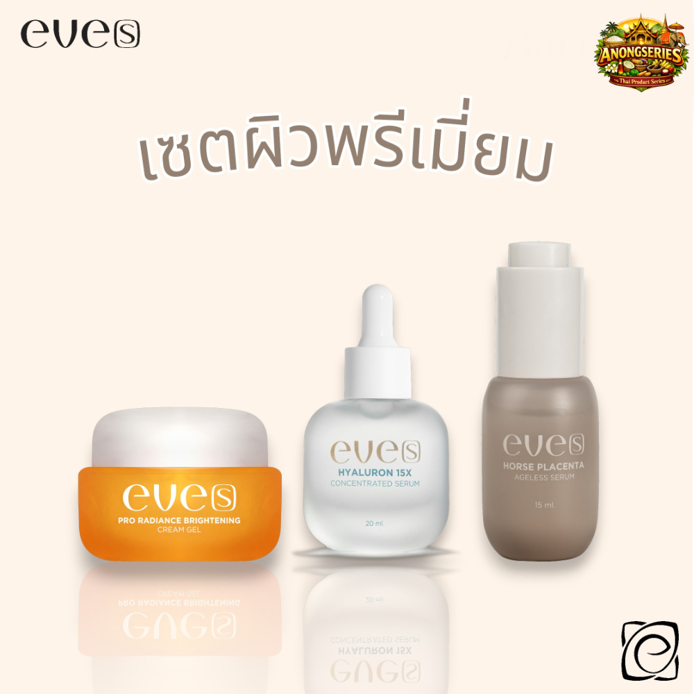 EVE'S เซตผิวใสพรีเมี่ยม ครีมเจล+ไฮยา+รกม้า