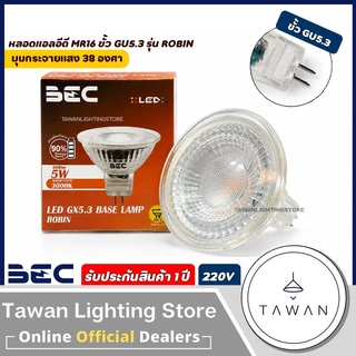 BEC หลอดไฟแอลอีดี 5w 7w MR16 GU5.3 ไฟ220V แสงขาว แสงเหลือง LED MR16 รุ่น Robin ต่อตรง ไม่ผ่านบัลลาสต์