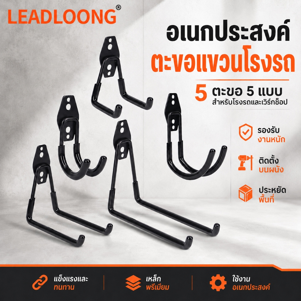LEADLOONG จัดระเบียบโรงรถด้วยตะขอเหล็กแขวนจักรยาน รับน้ำหนักสูง ติดผนังมั่นคง ใช้งานง่าย ไม่ต้องเจาะเยอะ (มีสกรูครบ)