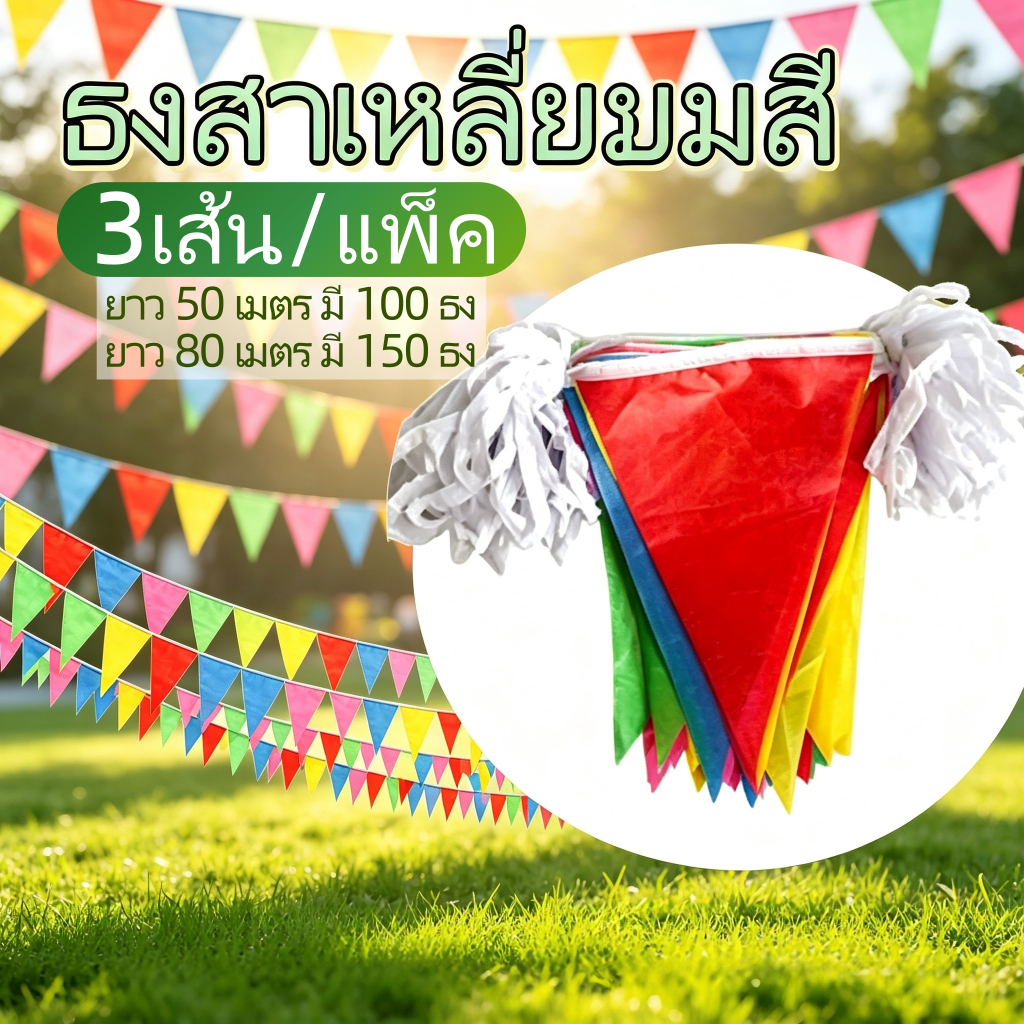 ธงราวสามเหลี่ยม ยาว 240 ม. (450 ผืน) / ยาว 150 ม. (300 ผืน) 7 สี วัสดุ PVC สำหรับตกแต่งปาร์ตี้ งานเทศกาล