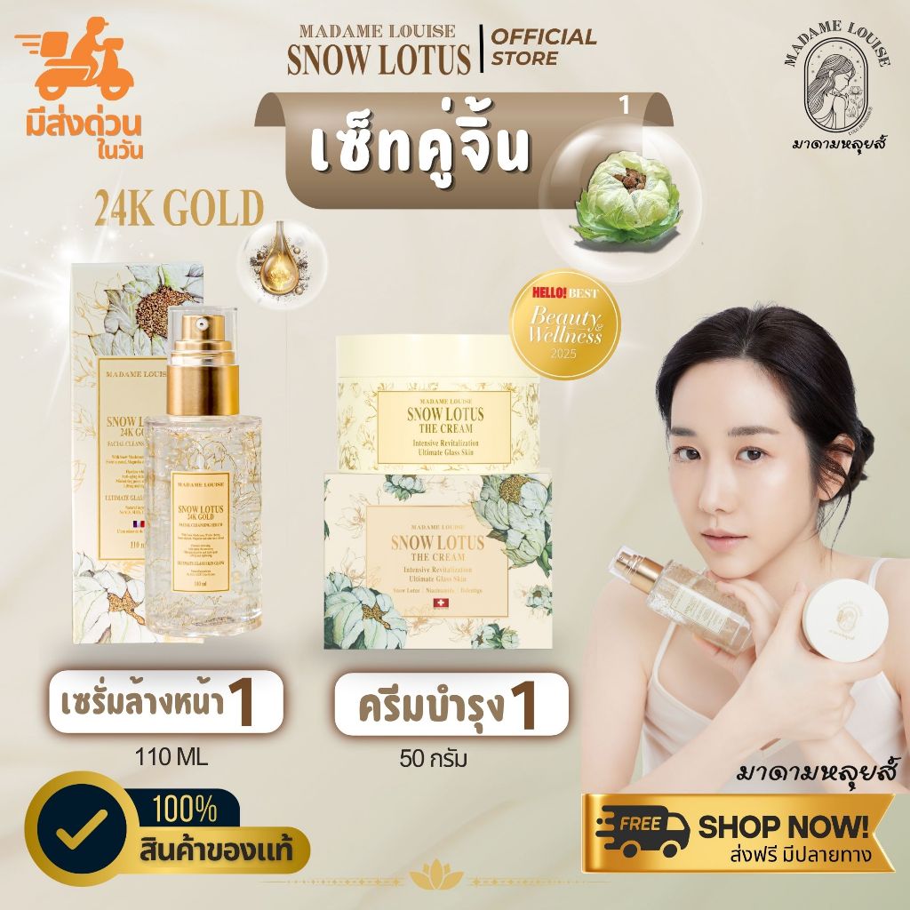 [ของแท้ 100%] เซ็ทสุดคุ้ม มาดามหลุยส์บัวหิมะ เซรั่มล้างหน้า + ครีมผิวหน้า Madame Louise Snow Lotus Serum + The Cream