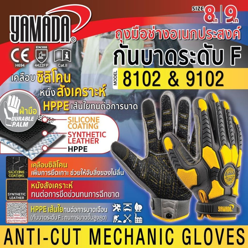 ถุงมือช่างอเนกประสงค์กันบาดระดับF รุ่น 8102,9102 YAMADA ถุงมือช่างอเนกประสงค์ เคลือบซิลิโคนกันลื่นจับแน่น รองรับทัชสกรีน