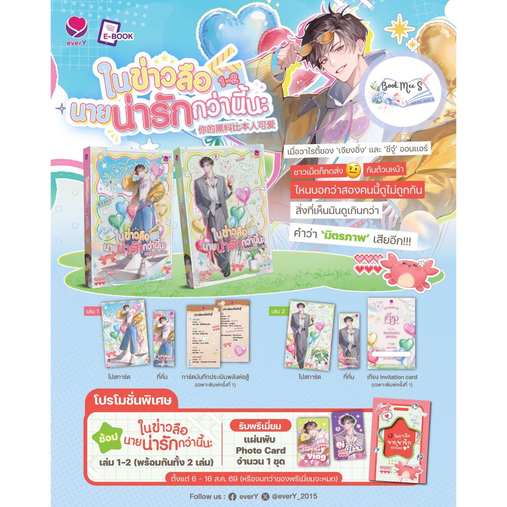 [ปิดพรีแยก สำหรับลูกค้าสั่งรอบ 1 แล้ว] ในข่าวลือนายน่ารักกว่านี้นะ เล่ม 1-2 + ของแถมพรีเมี่ยม (2 เล่มจบ)