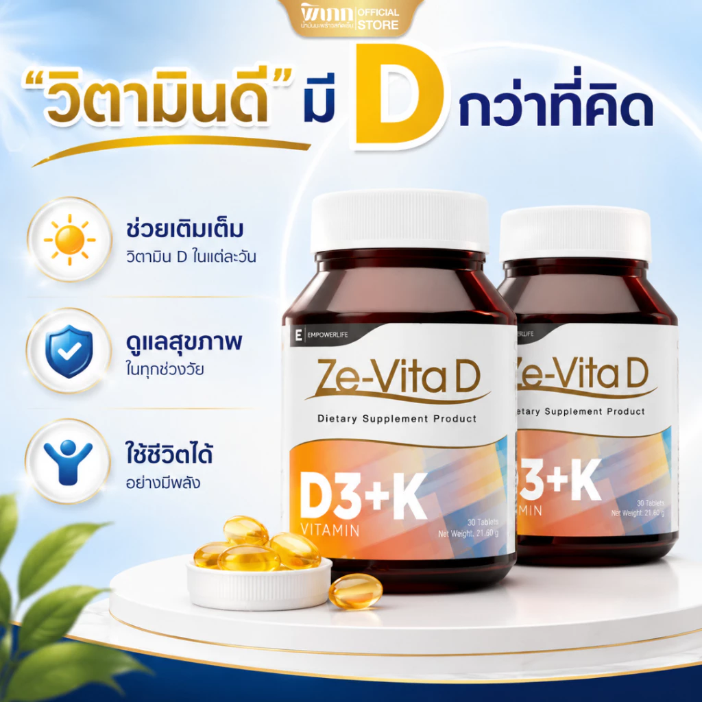 ZE-VITA D วิตามินดี3 Vitamin D3 + K1 + Zinc ซิงค์ น้ำมันมะพร้าว สูตรรวม 3 สารอาหาร บรรจุ 30 ซอฟเจล