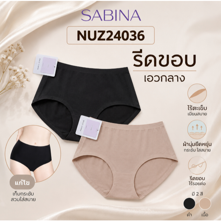 SABINA กางเกงชั้นใน รีดขอบ เอวกลาง SEAMLESS FIT รหัส SUXK120 / NUZ24036