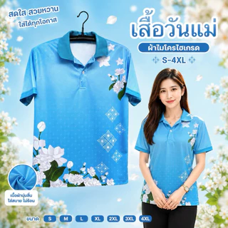 เสื้อวันแม่ เสื้อฟ้าวันแม่ พิมพ์ลายดอกมะลิ เนื้อผ้านุ่มลื่น ใส่สบาย