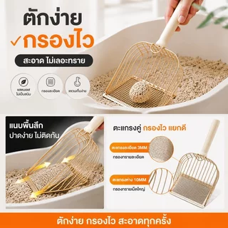 ที่ตักทรายแมว พลั่วตักอึแมว ตะแกรงร่อนทรายแมว สแตนเลส รูถี่ จับถนัดมือ ใช้งานง่าย ห้องน้ำแมว