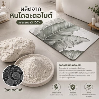 🌷แผ่นหินไดอะตอไมต์ 🔥หินแข็งทุกสีทุกลาย🔥 ❌ม้วนไม่ได้❌ 60x39 ซม. หนา 10 มม. ซับน้ำเร็ว แห้งไว ทำความสะอาดง่าย