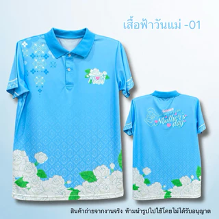 เสื้อวันแม่ เสื้อโปโลสีฟ้าลายดอกมะลิ ผ้าไมโครเกรดเอ เนื้อผ้านุ่มลื่นใส่สบาย