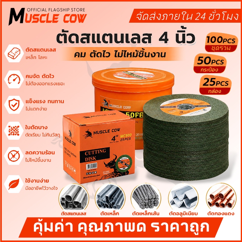 MUSCLE COW ใบตัดเหล็ก 4 นิ้ว หนา 1.2 มม. แพ็ค 25/50/100 ใบ ตัดเหล็ก-สแตนเลส คมแรงตัดเร็ว ผิวเนี้ยบทนทาน