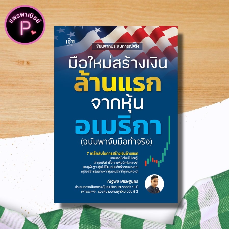 *หนังสือ มือใหม่สร้างเงินล้านแรกจากหุ้นอเมริกา (ฉบับพาจับมือทำจริง) : หุ้น การเทรดหุ้น การลงทุนหุ้น การวิเคราะห์หุ้น