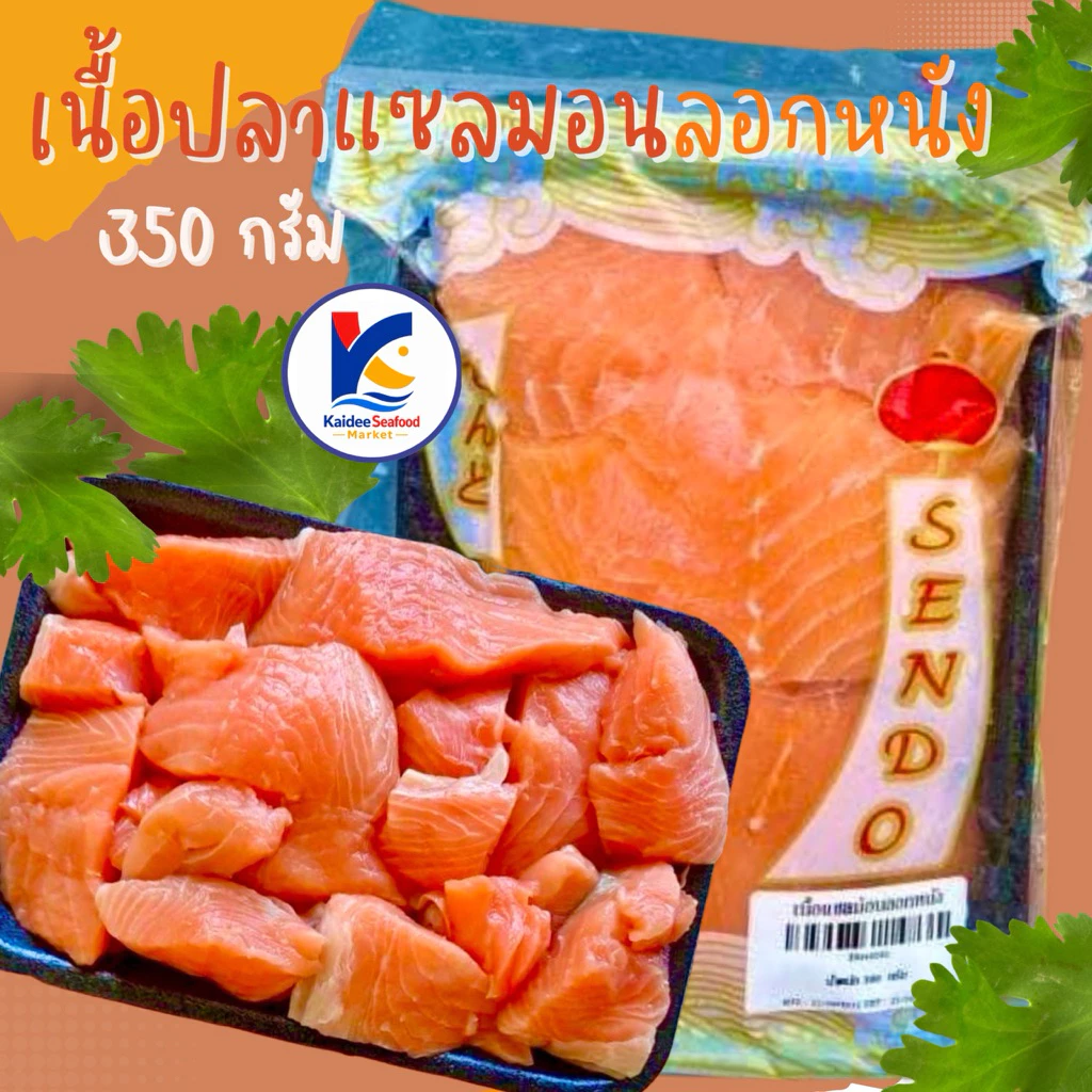 เนื้อแซลมอนลอกหนัง 320กรัม ✨ พร้อมส่ง สด ทำอะไรก็อร่อย แซลมอน เนื้อแซลมอน Selmon ปลาแซลมอน 🚛เหมาค่าส่ง ฟรีกล่องโฟม!!