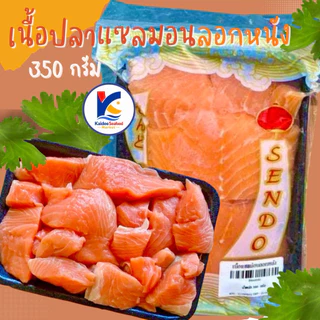 เนื้อแซลมอนลอกหนัง 320กรัม ✨ พร้อมส่ง สด ทำอะไรก็อร่อย แซลมอน เนื้อแซลมอน Selmon ปลาแซลมอน 🚛เหมาค่าส่ง ฟรีกล่องโฟม!!