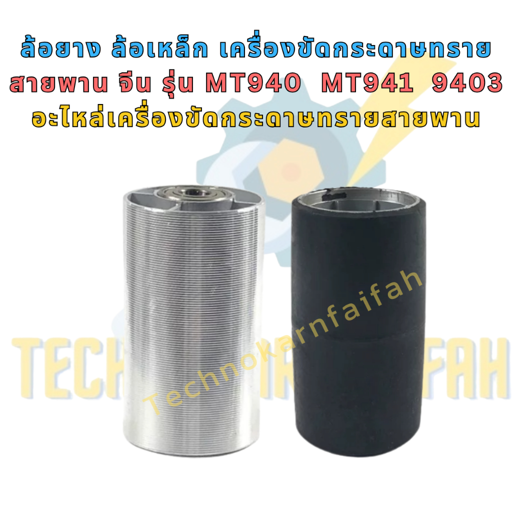 ล้อยางหลัง / ล้อเหล็กหน้า เครื่องขัดกระดาษทรายสายพาน | MT940 MT941 9403 M9400B | อะไหล่เทียบเกรด A