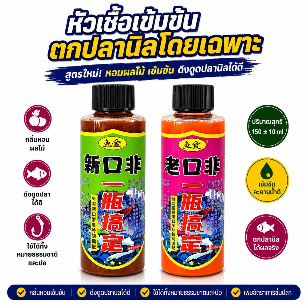 รักษ์ปลา หัวเชื้อผสมเหยื่อตกปลานิล 150ml สูตรเก่า/สูตรใหม่ กลิ่นผลไม้ หัวเชื้อเข้มข้น ใช้ได้ทั้งบ่อเหมาและธรรมชาติ