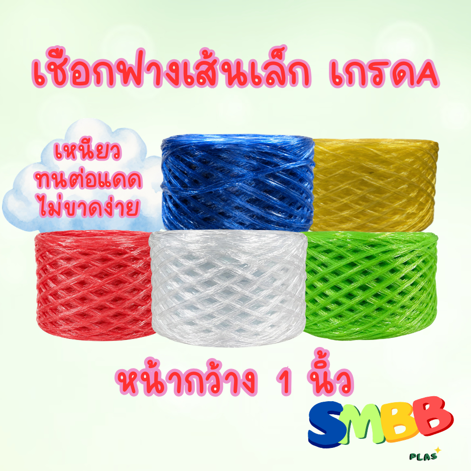 เชือกฟาง พลาสติก เส้นเล็ก 1 นิ้ว 1ม้วน 200กรัม ตราเด็ก เกรด A เหนียว ทนทาน