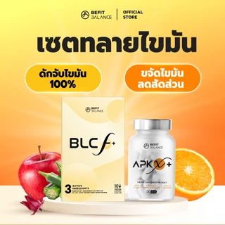 BEFITBALANCE เซตทลายไขมัน APK X+ & BLC F+