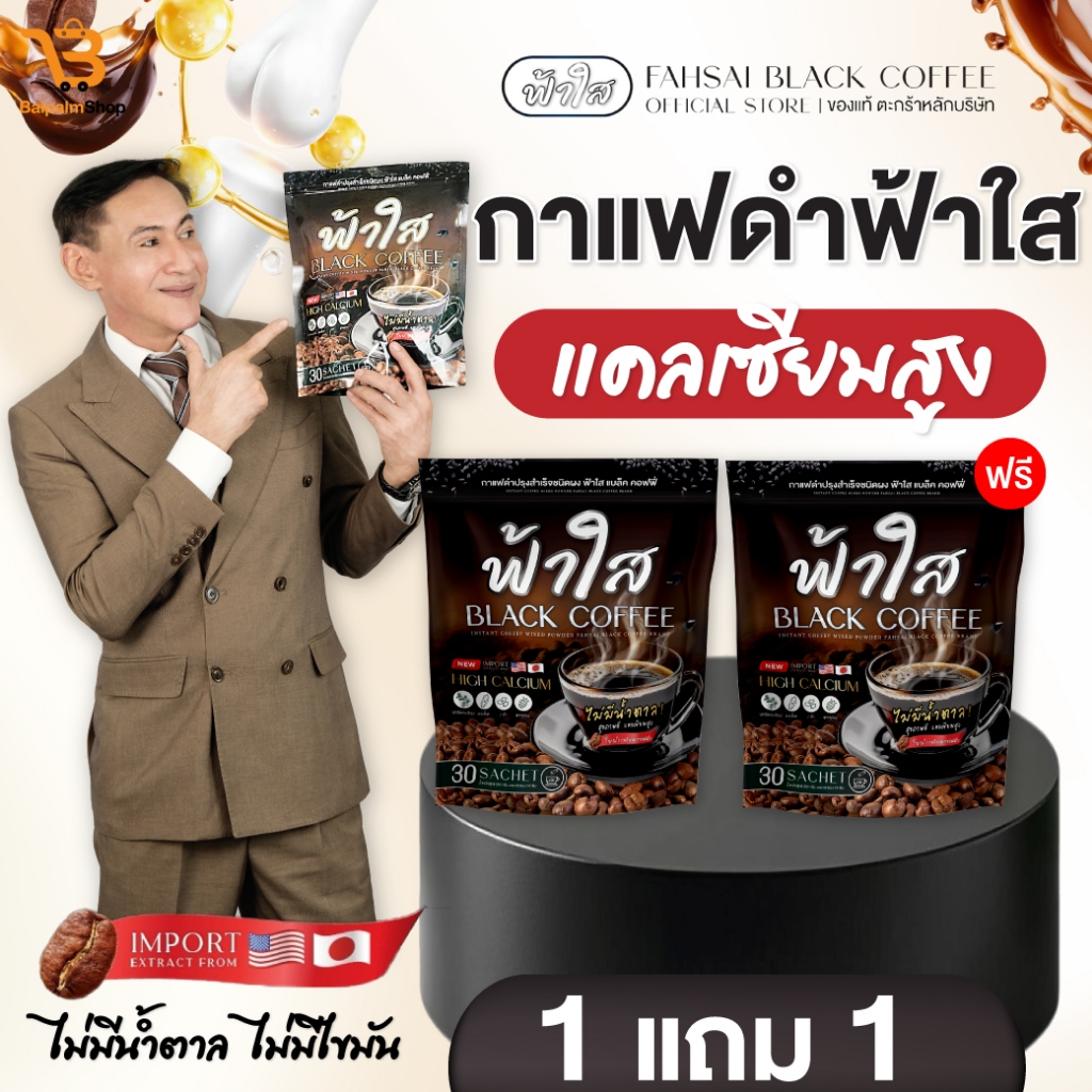 [สุดคุ้ม]Fahsai กาแฟดำฟ้าใส แคลเซียมสูง บำรุงข้อเข่า อาการปวดเมื่อย บำรุงหัวใจ น้ำตาล0%