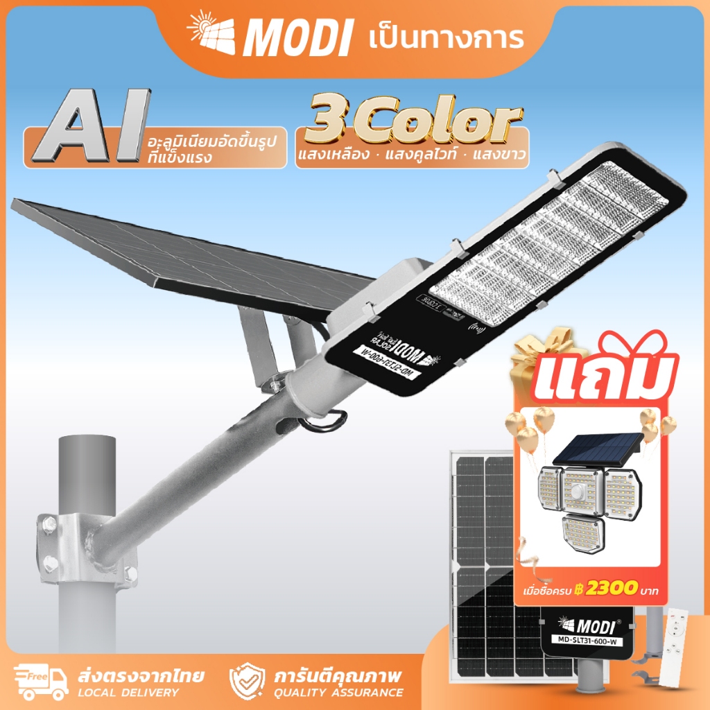 MODI ไฟถนนโซล่าเซลล์300W/400W/600W เปิดได้ 3 แสง รีโมทคอนโทรล ระบบสว่างค้าง Solar street light