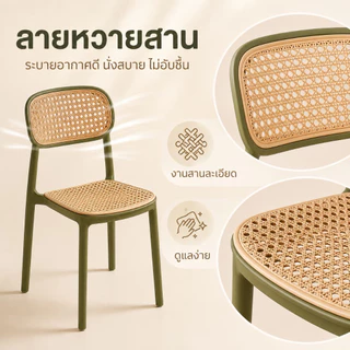 เก้าอี้หวายเทียม เก้าอี้คาเฟ่ เก้าอี้ทานอาหาร มินิมอล สไตล์นอร์ดิก เก้าอี้หวายสำหรับบ้าน ร้านอาหาร ห้องครัว แข็งแรง