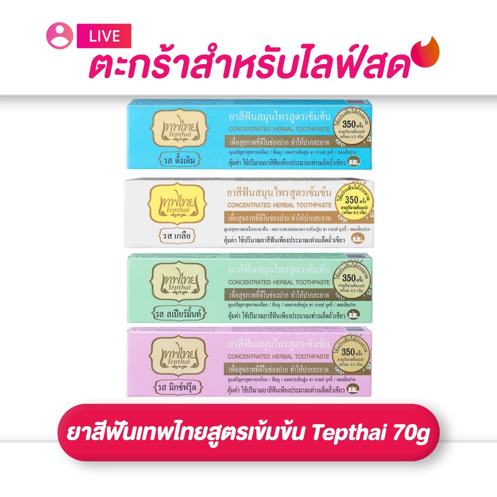 (เฉพาะLIVE) ยาสีฟันเทพไทยสูตรเข้มข้น Tepthai 70g. (มีให้เลือก 4 สูตร)