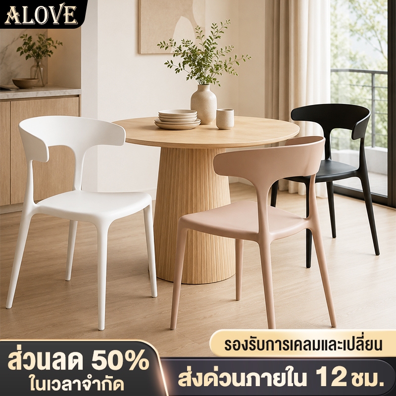 ALOVE เก้าอี้พลาสติก เก้าอี้กินข้าว หลากสี สไตล์โมเดิร์น ไม่ต้องต่อประกอบ ดีไซน์กันลื่น อัปเกรดไซซ์ใหญ่ขึ้น ใช้งานได้นาน