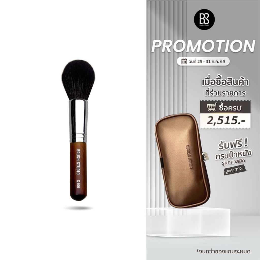 BRUSH STUDIO S Series 100 Powder Brush : แปรงปัดแป้งขนแพะทรงกลม