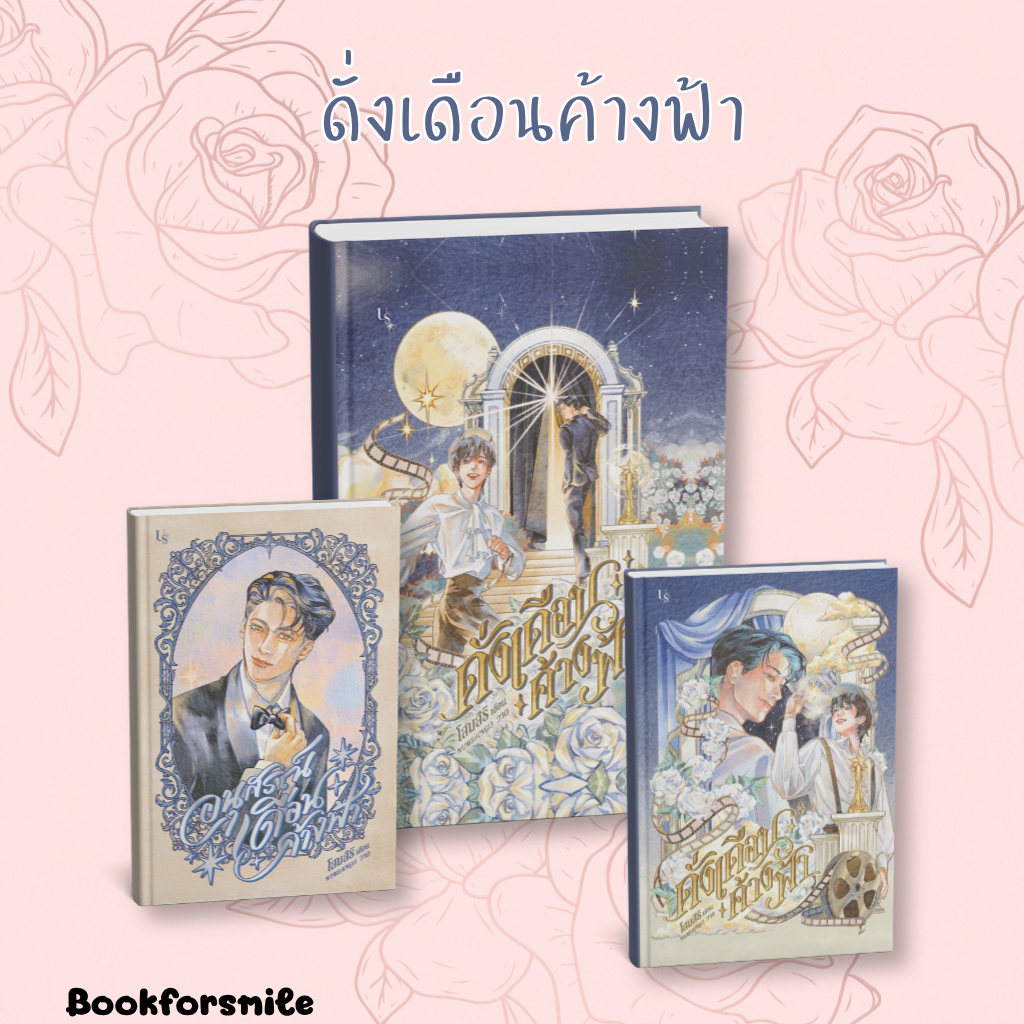 set นิยาย ดั่งเดือนค้างฟ้า (ปกแข็ง),ดั่งเดือนค้างฟ้า (ปกอ่อน),อนุสรณ์เดือนค้างฟ้า :โสมสิริ : สนพ.Us Publishing