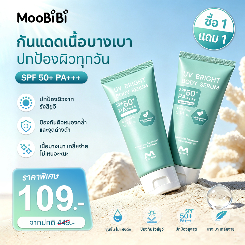 Moobibi UV Bright Body Serum เซรั่มกันแดดทาผิวกาย(100g) SPF50+ PA++++ | เนื้อบางเบา สดชื่น กันแดดและมลภาวะ