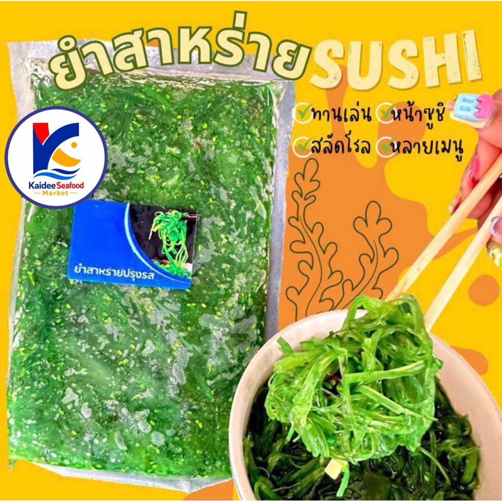 ยำสาหร่ายปรุงรส พร้อมทาน 1Kg. 🥗💚 🚛เหมาค่าส่ง ฟรีกล่องโฟม!! ทุกจังหวัดทั่วไทย🎉 สาหร่ายปรุงรส สาหร่ายซูชิ