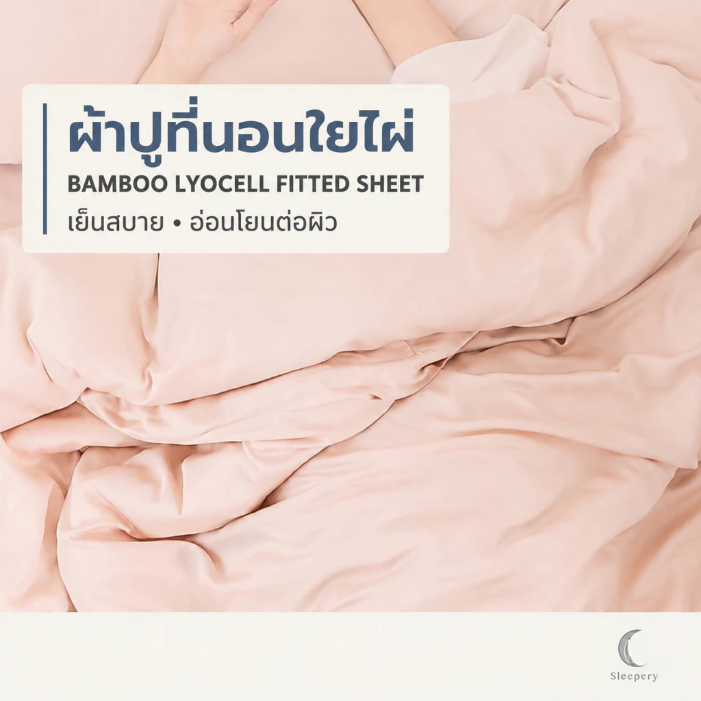 ผ้าปูที่นอนใยไผ่ 1 ชิ้น เส้นใยธรรมชาติ ถนอมผิวกว่า กันไรฝุ่น ใช้ได้กับที่นอนสูง16 นิ้ว