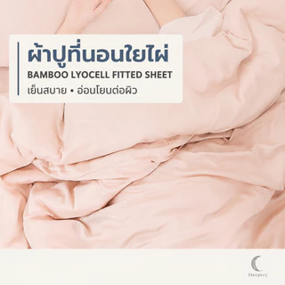 ผ้าปูที่นอนใยไผ่ 1 ชิ้น เส้นใยธรรมชาติ ถนอมผิวกว่า กันไรฝุ่น ใช้ได้กับที่นอนสูง16 นิ้ว