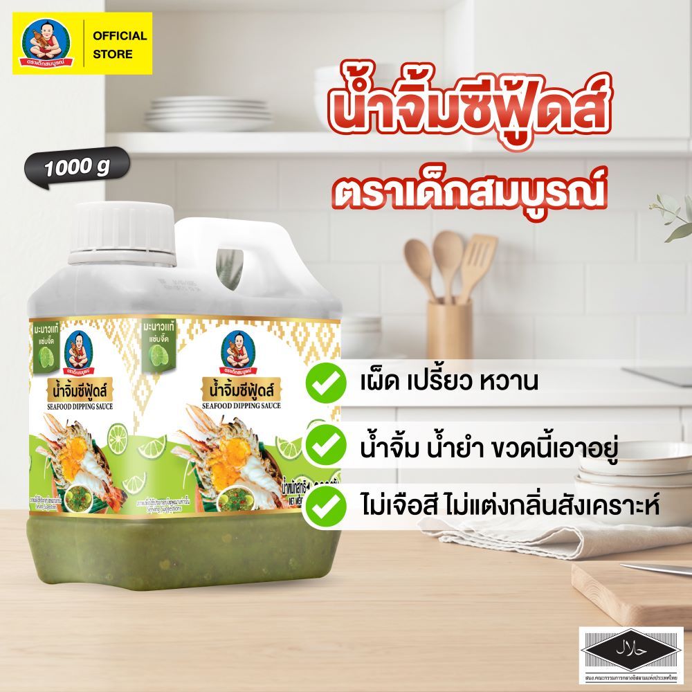 ตราเด็กสมบูรณ์ น้ำจิ้มซีฟู้ดส์ ขนาด 1000 ก Deksomboon Seafood Dipping Sauce 1000 g