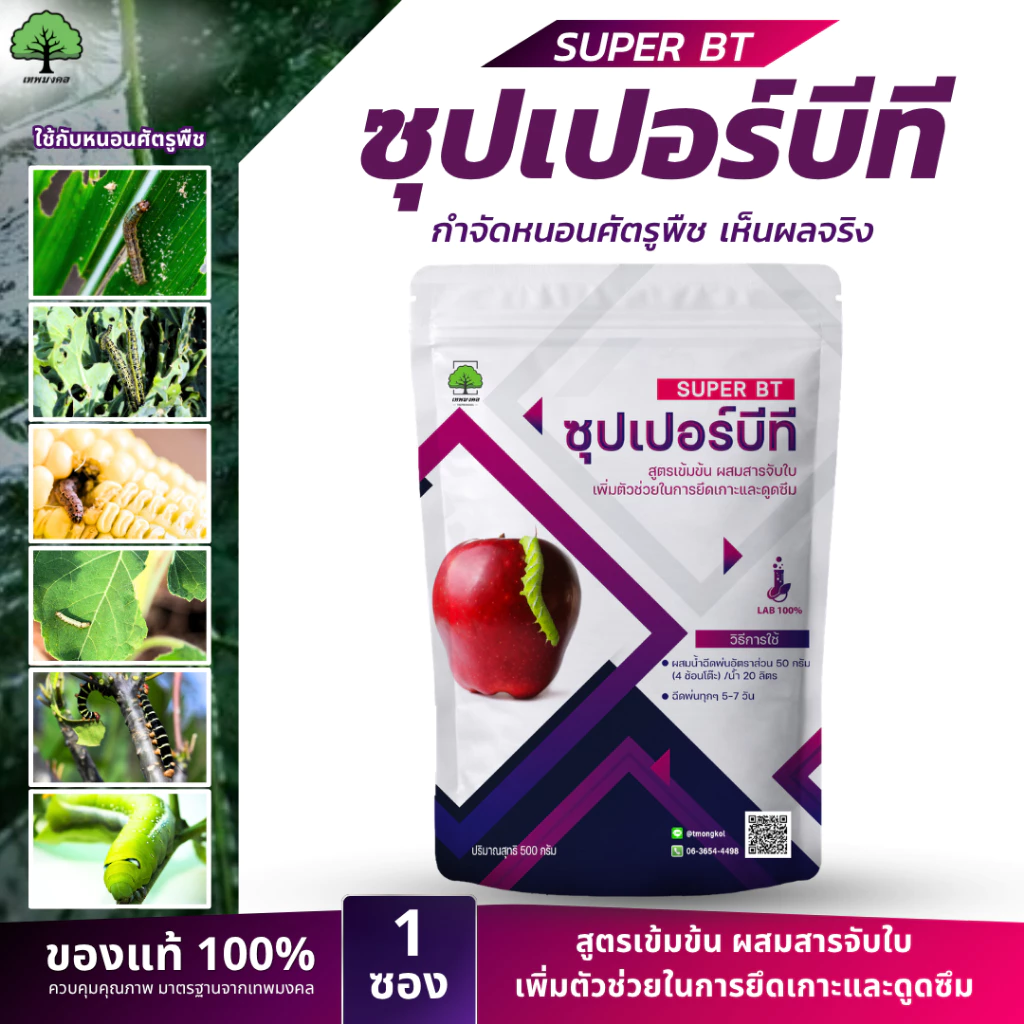 ซุปเปอร์บีที ตราเทพมงคล ชีวภัณฑ์กำจัดหนอน เชื้อบีที (Bacillus thuringiensis) 500 กรัม 1 ซอง