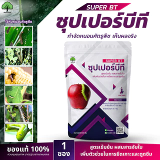 ซุปเปอร์บีที ตราเทพมงคล ชีวภัณฑ์กำจัดหนอน เชื้อบีที (Bacillus thuringiensis) 500 กรัม 1 ซอง