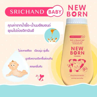 พร้อมส่ง💓| SRICHAND BABY Newborn Powder 150g. ศรีจันทร์ เบบี้ นิวบอร์น พาวเดอร์ แป้งเด็ก