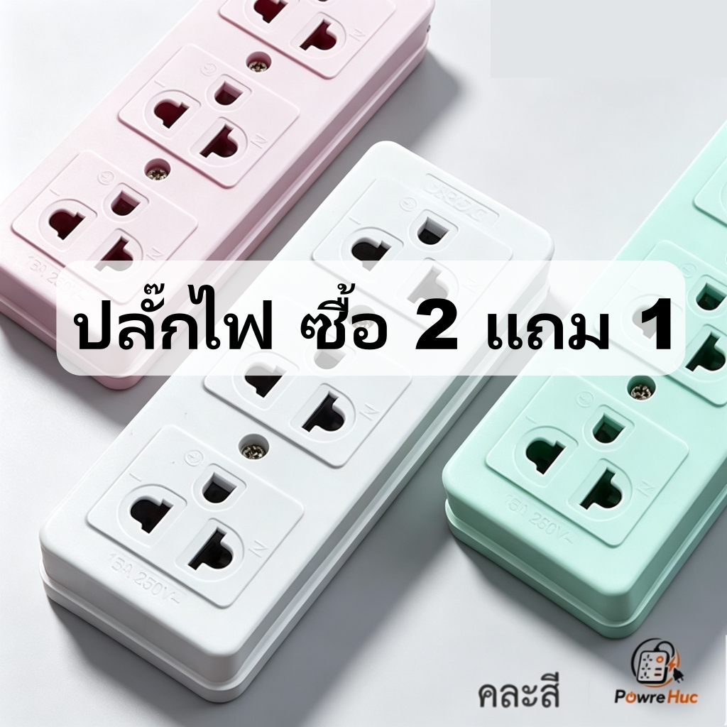 ชุด 3 ชิ้น 16A เสียบขากลมแบน 3ขา 3ช่อง ปลั๊กกราวด์คู่ คละสี