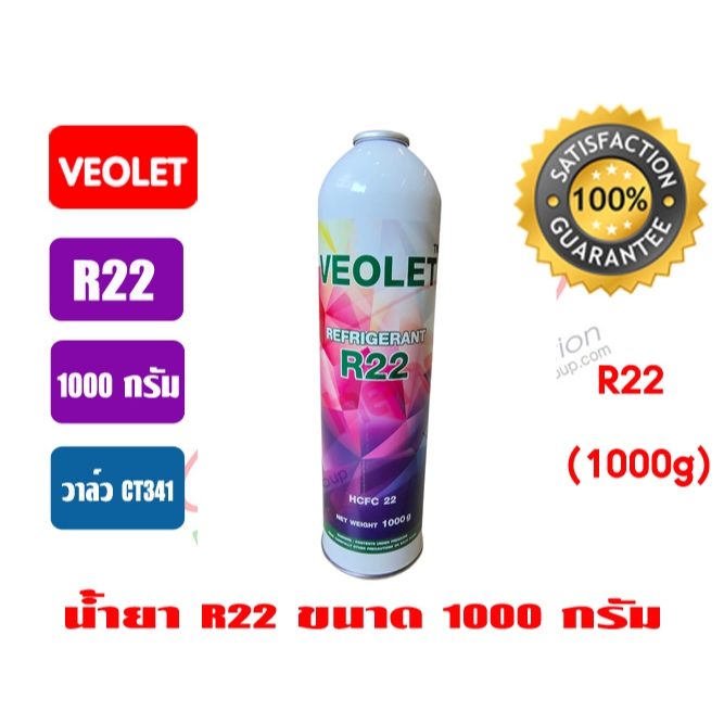 VEOLET น้ำยา R22 กระป๋อง ขนาด 1000 กรัม VEOLET ใช้กับวาล์ว #341