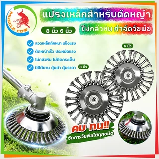 MUSCLE COW แปรงเหล็กล้างตัดหญ้า แปรงกำจัดวัชพืช แปรงลวดทำสวน ขนาด 6 นิ้ว และ 8 นิ้ว กำจัดวัชพืชอย่างมีประสิทธ