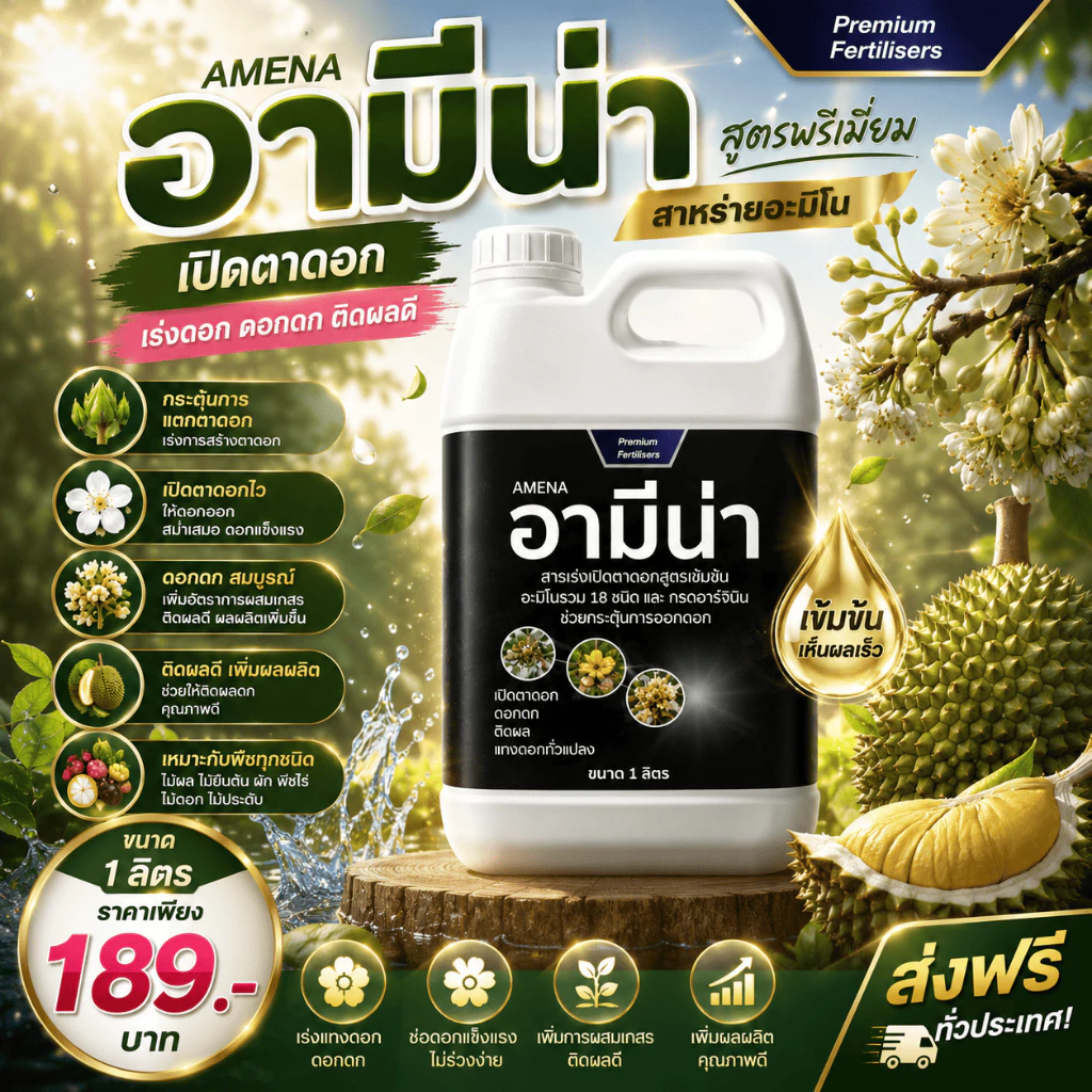 เปิดตาดอก อามีน่า 4ลิตร เปิดตาดอก ดอกดก สาหร่ายอะมิโน ติดดอก ผลดก บำรุงดอก บำรุงผล แกลอนใหญ่