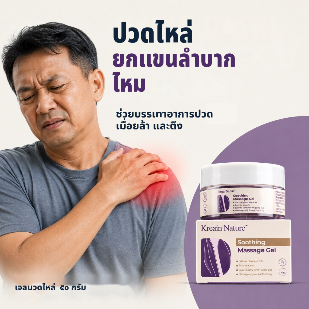 Kreain Nature เจลนวดข้อไหล่ บรรเทาปวดไหล่ ปวดเมื่อย ตึง ชา ไหล่ติด และยกแขนลำบาก ซึมซาบเข้าสู่ผิวได้อย่างรวดเร็ว