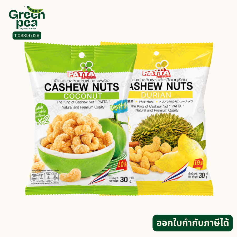 Patta Cashew Nuts เม็ดมะม่วงหิมาพานต์ 2 รสชาติ 30g หอมอร่อย กรอบมัน เจ พัตต้า
