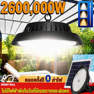 【รับประกัน30ปี】ไฟโซล่าเซลล์ Solar light ไฟโซล่าเซล ไฟโซล่าเซลล์ติดเพดาน 2600000W โคมวินเทจ แสงสีขาว/เหลือง/อุ่นโคมไฟติ
