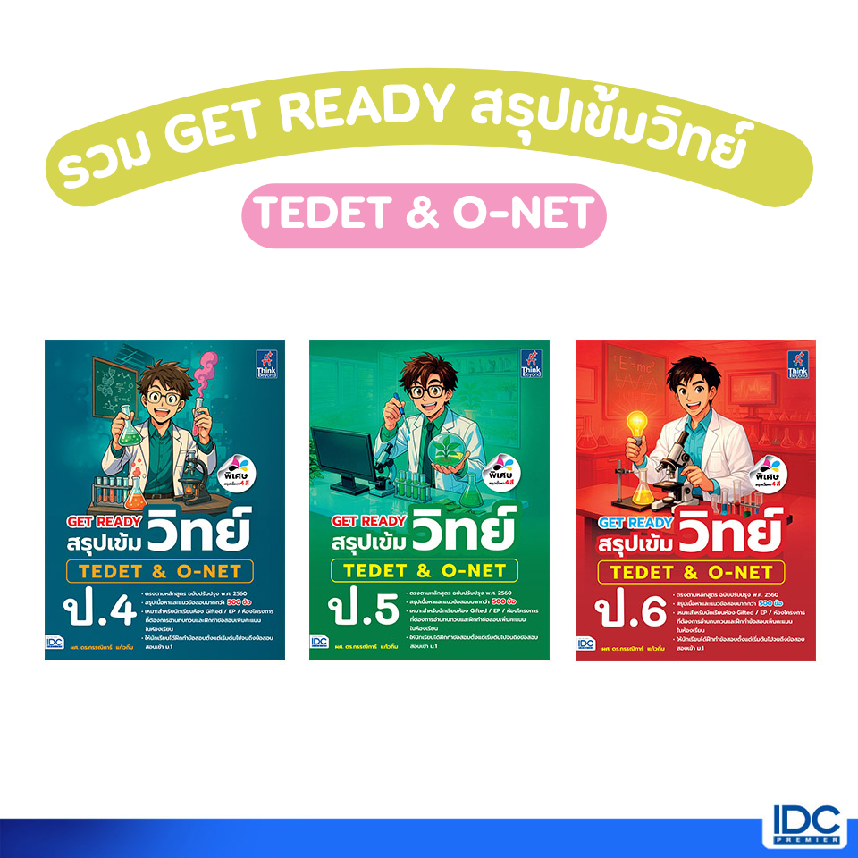 Thinkbeyond Book(ธิงค์บียอนด์ บุ๊คส์) หนังสือ GET READY สรุปเข้มวิทย์ TEDET & O-NET ป.4-ป.6 (แยกเล่ม)